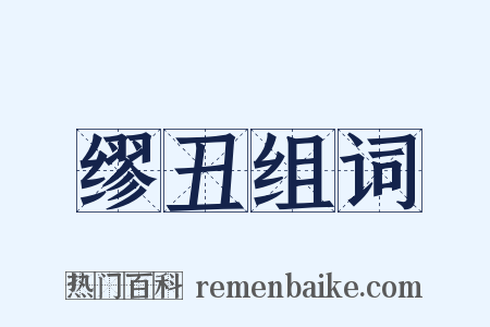 缪丑组词是什么意思的图片